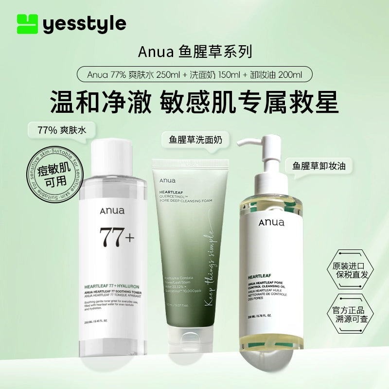 Anua鱼腥草爽肤水洗面奶卸妆油保湿送礼护肤套装礼物【部分临期】