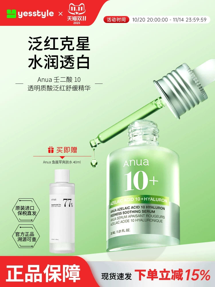 【双11抢购】Anua透明质酸精华液壬二酸舒缓泛红保湿提亮韩国护肤