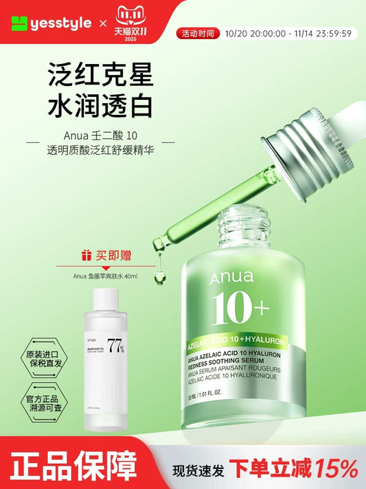 【双11抢购】Anua透明质酸精华液壬二酸舒缓泛红保湿提亮韩国护肤