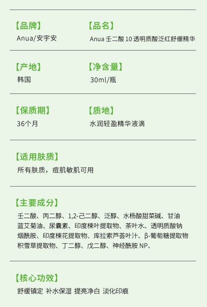 【双11抢购】Anua透明质酸精华液壬二酸舒缓泛红保湿提亮韩国护肤