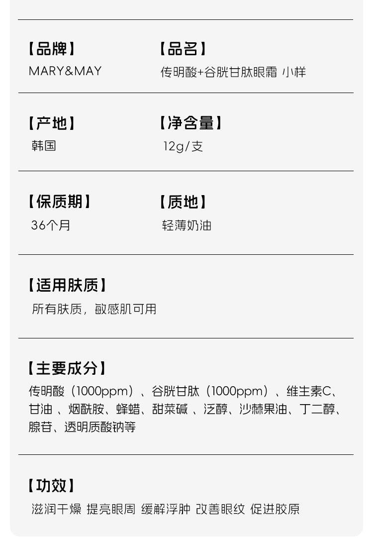 Mary&May传明酸谷胱甘肽眼霜小样淡化黑眼圈提亮眼周熬夜细纹12g