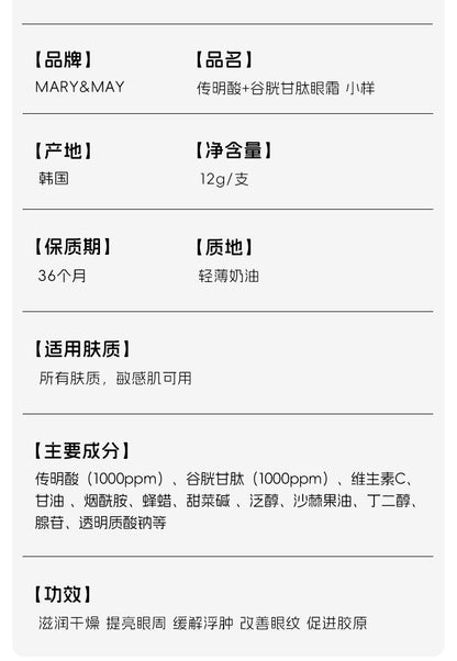 Mary&May传明酸谷胱甘肽眼霜小样淡化黑眼圈提亮眼周熬夜细纹12g