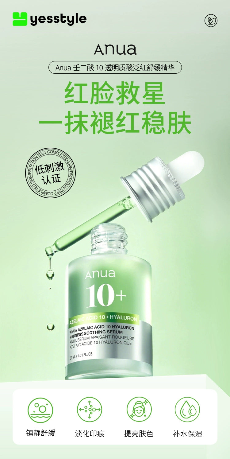 【双11抢购】Anua透明质酸精华液壬二酸舒缓泛红保湿提亮韩国护肤